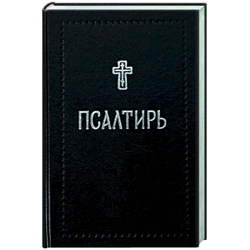 Фото Псалтирь
