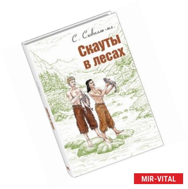 Фото Скауты в лесах: повесть