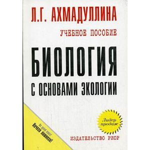 Фото Биология с основами экологии: Учебное пособие.