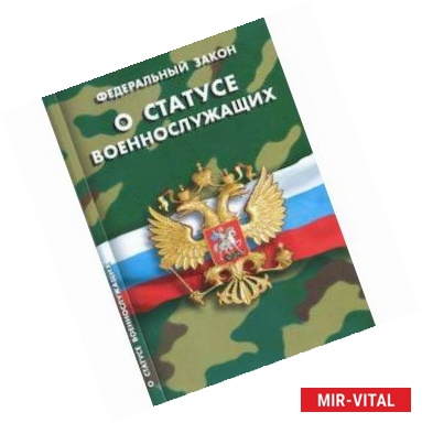 Фото Федеральный закон 'О статусе военнослужащих'