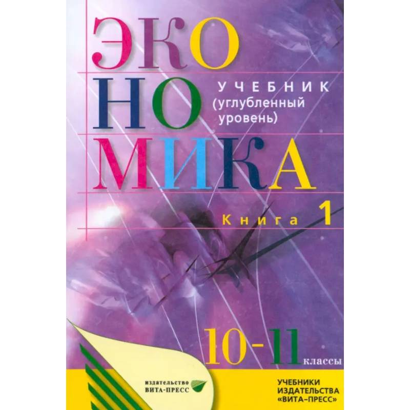 Фото Экономика. Основы экономической теории. 10-11 классы. Углубленный уровень. Учебник. Часть 1