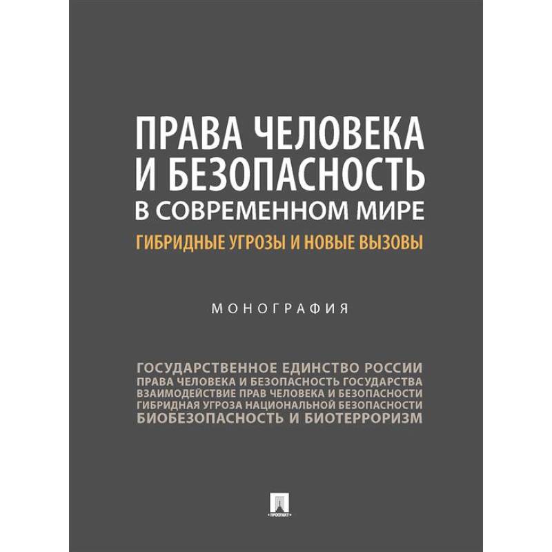 Фото Права человека и безопасность в современном мире: гибридные угрозы и новые вызовы