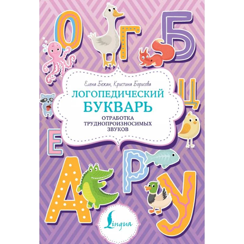 Фото Логопедический букварь. Отработка труднопроизносимых звуков
