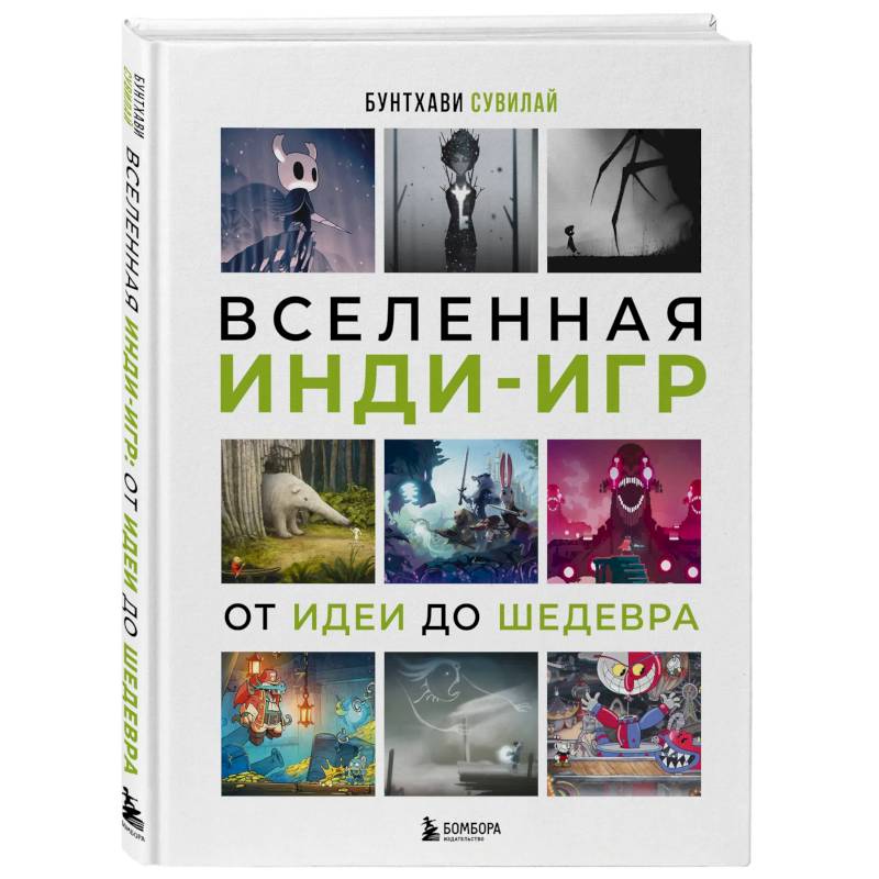 Фото Вселенная инди-игр. От идеи до шедевра