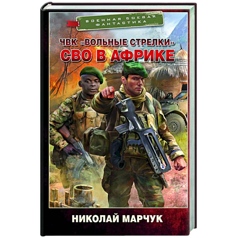 Фото ЧВК «Вольные стрелки». СВО в Африке