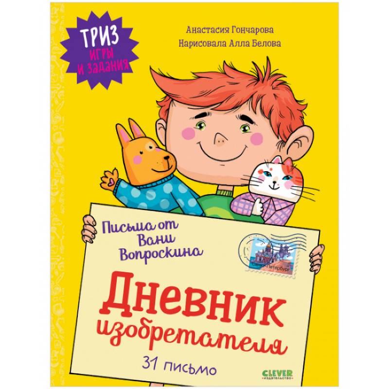 Фото ТРИЗ игры и задания. Письма от Вани Вопроскина. Дневник изобретателя. 31 письмо