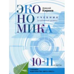 Фото Экономика. 10-11 класс. Учебник. Углубленный уровень