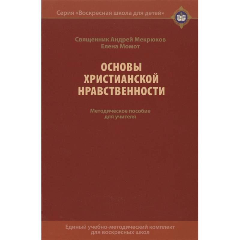 Фото Основы христианской нравственности. Методическое пособие для учителя