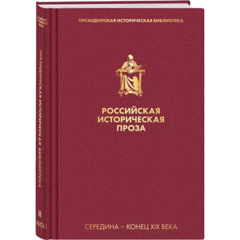 Фото Российская историческая проза. Том 2. Книга 1