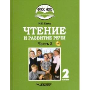 Фото Чтение и развитие речи. 2 класс. Учебник. Адаптированные программы. В 2-х ч. Часть 1. ФГОС ОВЗ (+CD)