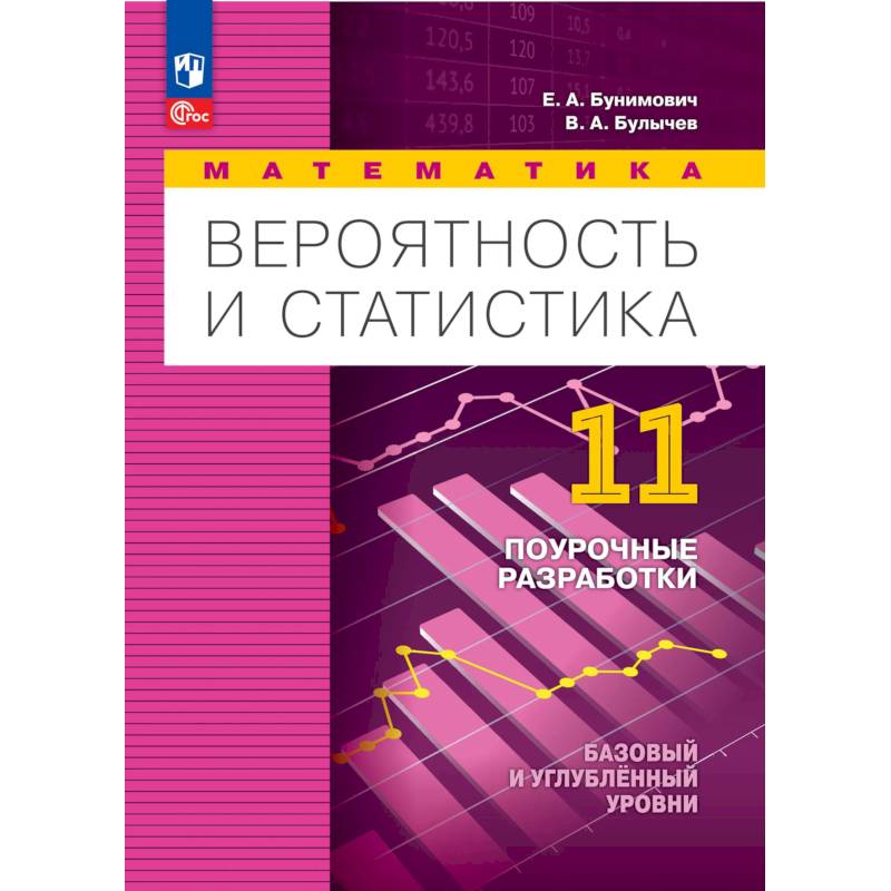Фото Вероятность и статист 11кл Поурочн разр. Баз и угл