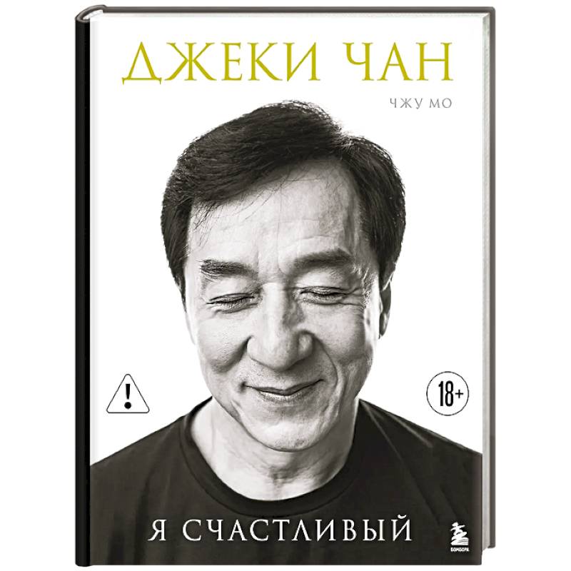 Фото Джеки Чан. Я счастливый