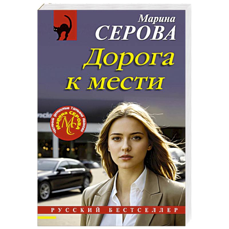 Фото Дорога к мести