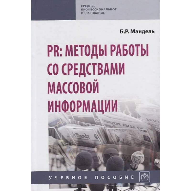 Фото PR: методы работы со средствами массовой информации