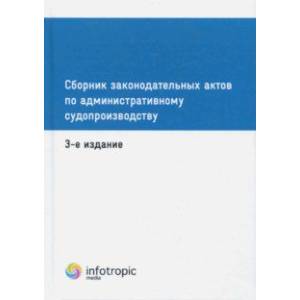 Фото Сборник законодательных актов по административному судопроизводству