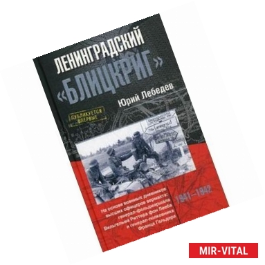 Фото Ленинградский 'Блицкриг'. На основе военных дневников высших офицеров вермахта