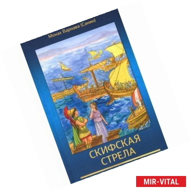 Фото Скифская стрела. Книга 3