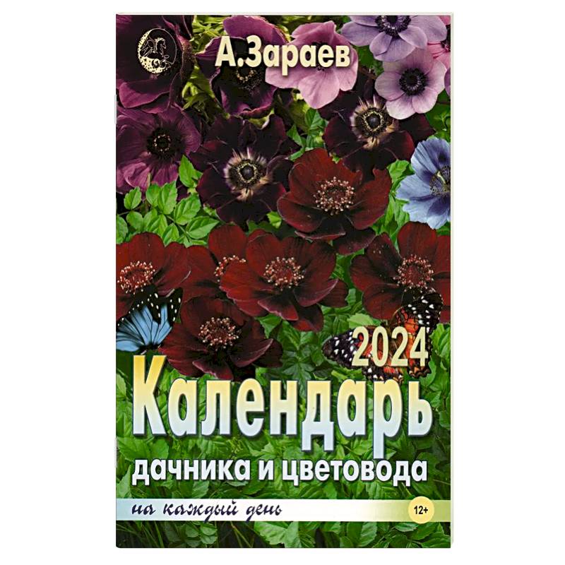 Фото Календарь дачника и цветовода на каждый день 2024 года