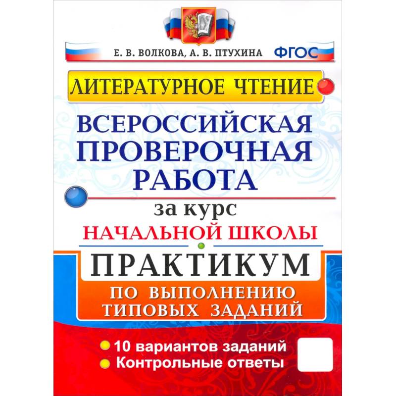 Фото ВПР. Литературное чтение. Практикум по выполнению типовых заданий. ФГОС