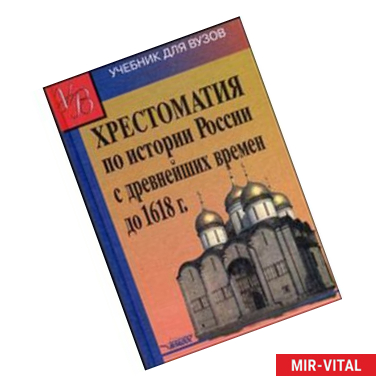 Фото Хрестоматия по истории России с древнейших времен до 1618 г.