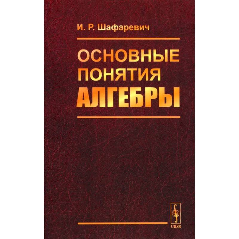 Фото Основные понятия алгебры