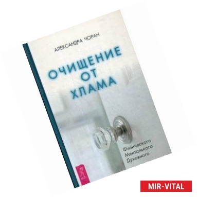 Фото Очищение от хлама. Физического. Ментального. Духовного