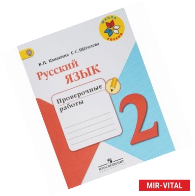 Фото Русский язык. 2 класс. Проверочные работы. ФГОС