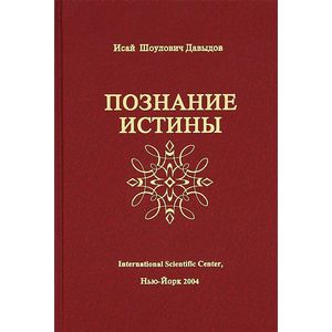 Фото Познание истины. Том 1