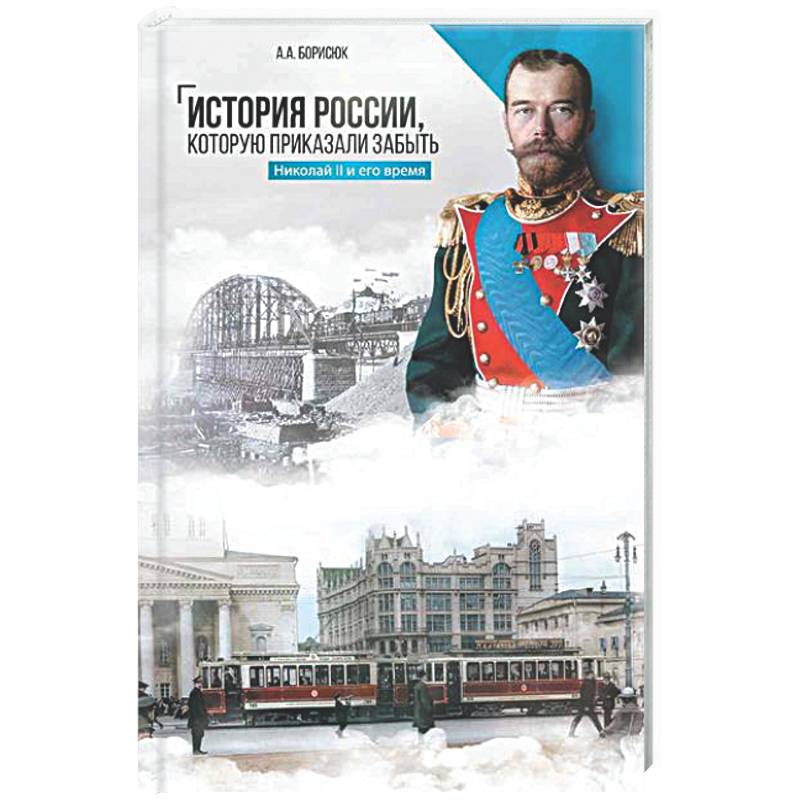Фото История России, которую приказали забыть. Николай II и его время