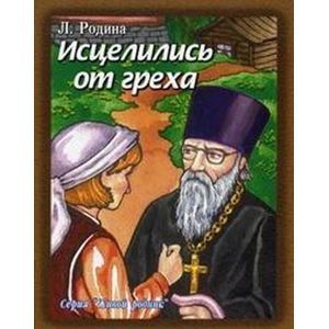 Фото Исцелились от греха