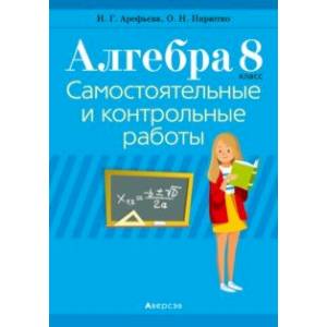 Фото Алгебра. 8 класс. Самостоятельные и контрольные работы (6 вариантов)