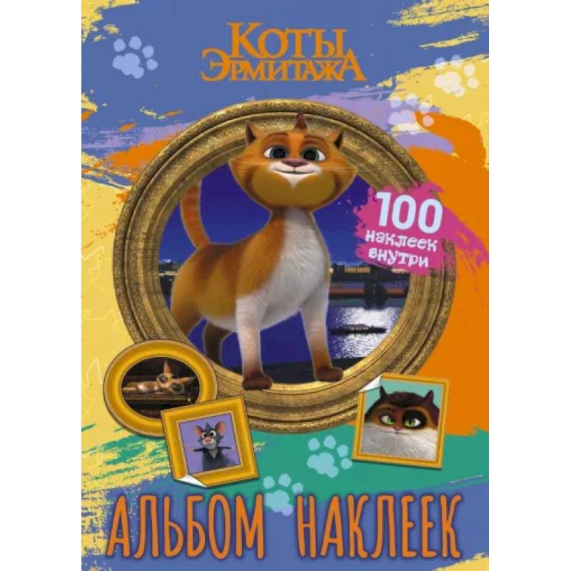 Фото Коты Эрмитажа. Альбом 100 наклеек, Винсент