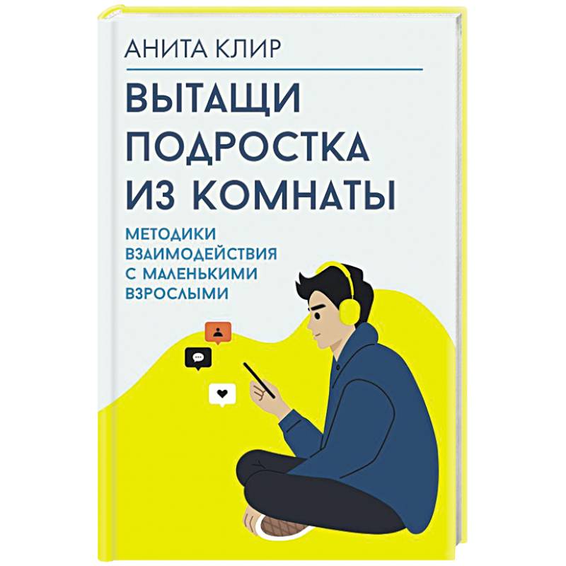 Фото Вытащи подростка из комнаты. Методики взаимодействия с маленькими взрослыми