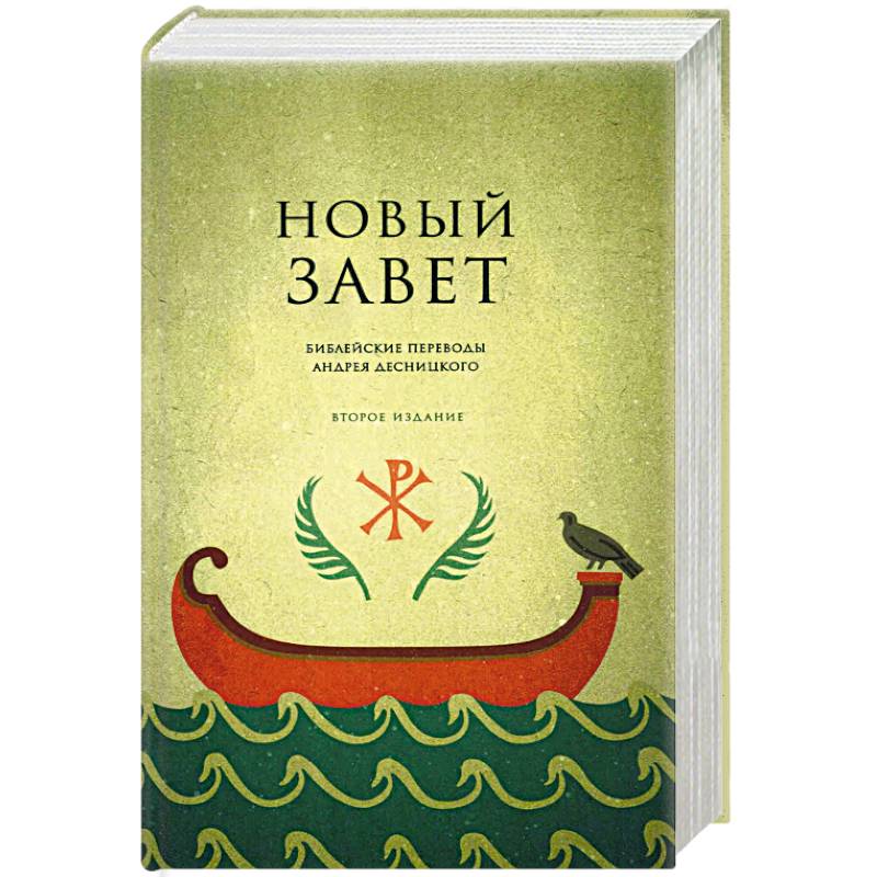 Фото Новый Завет. Библейские переводы. 2-е издание