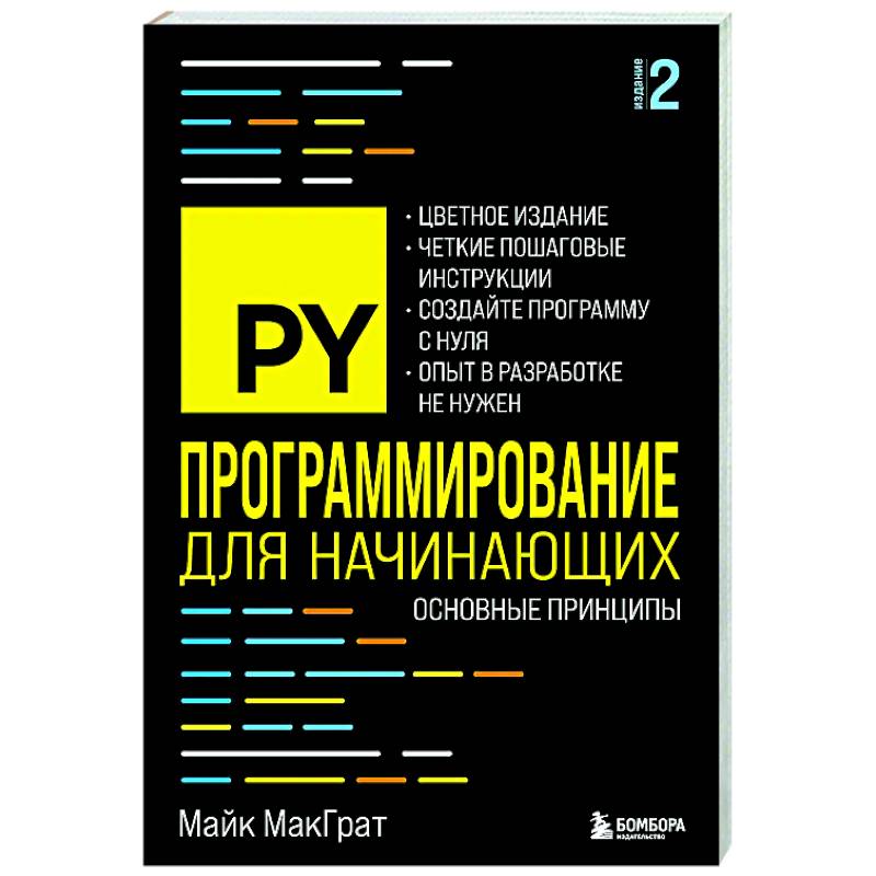 Фото Программирование для начинающих. Основные принципы