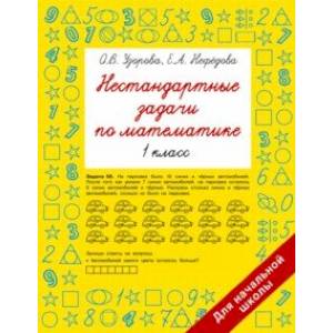Фото Нестандартные задачи по математике. 1 класс