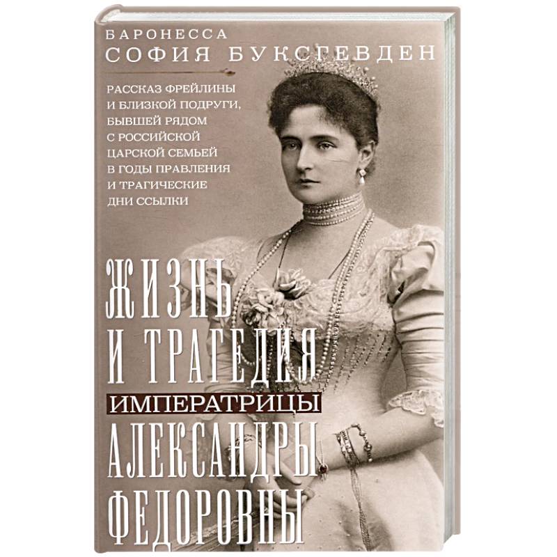 Фото Жизнь и трагедия императрицы Александры Федоровны. Рассказ фрейлины и близкой подруги, бывшей рядом с российской царской семьей в годы правления и трагические дни ссылки