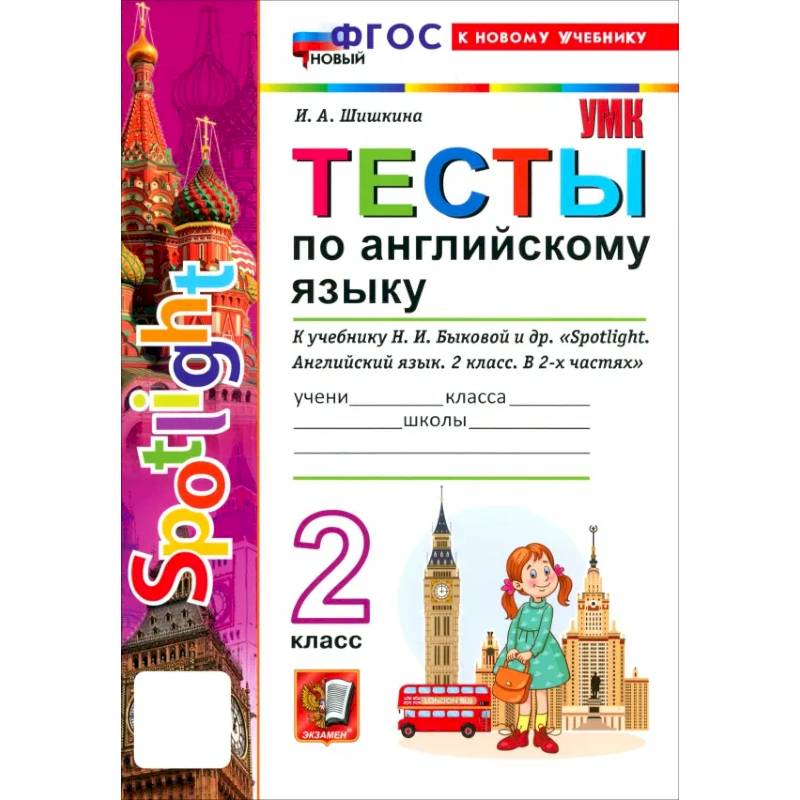 Фото Английский язык. 2 класс. Тесты к учебнику Н. И. Быковой и др. 'Spotlight'