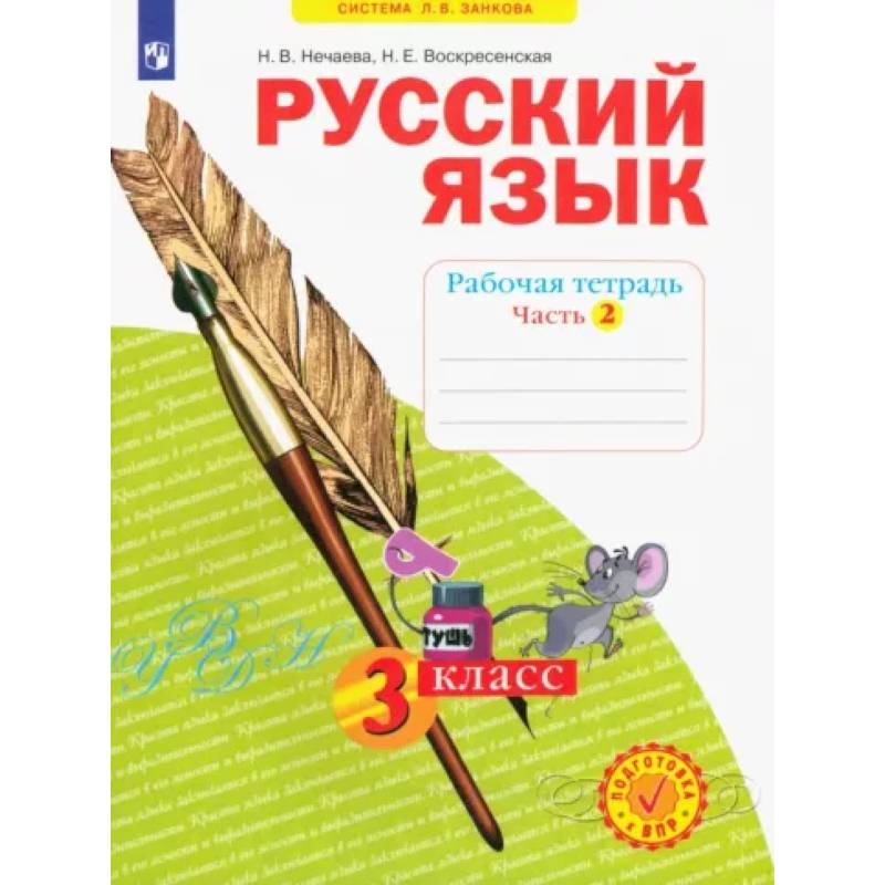 Фото Русский язык. 3 класс. Рабочая тетрадь. В 4-х частях. Часть 2. ФГОС