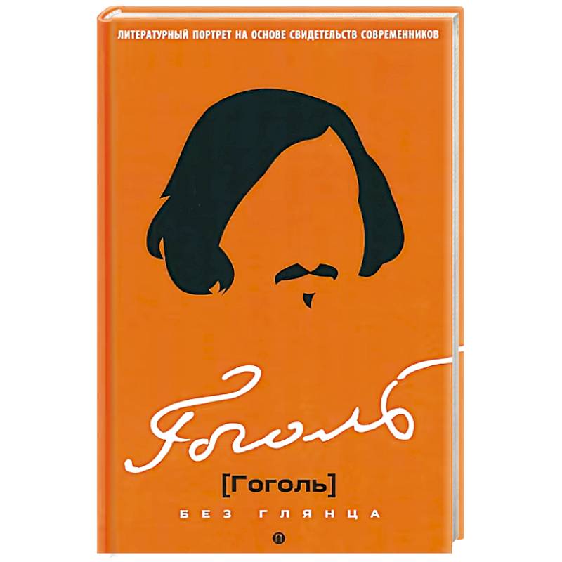 Фото Гоголь без глянца