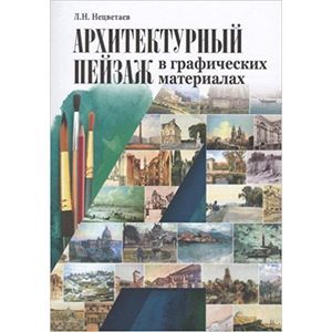 Фото Архитектурный пейзаж в графических материалах