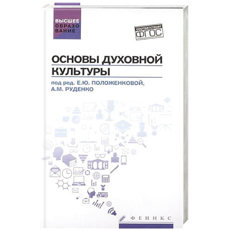 Фото Основы духовной культуры: учебное пособие