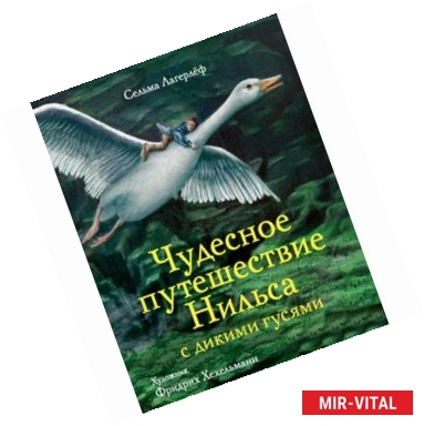 Фото Чудесное путешествие Нильса с дикими гусями