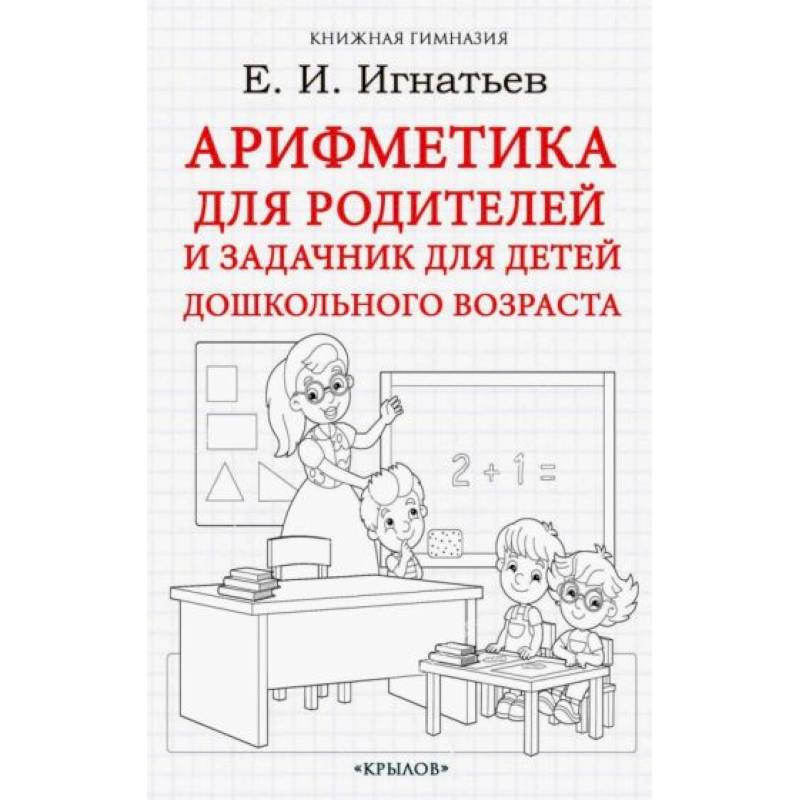 Фото Арифметика для родителей и задачник для детей дошкольного возраста