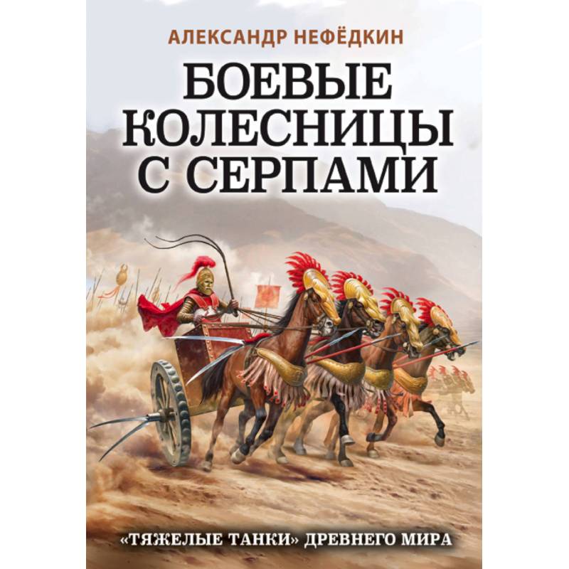 Фото Боевые колесницы с серпами. «Тяжелые танки» Древнего мира