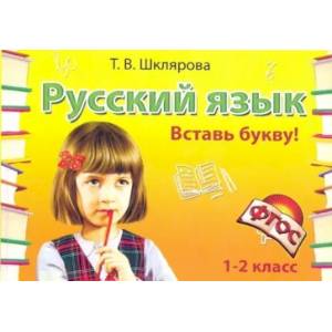 Фото Русский язык. 1-2 класс. Вставь букву! Сборник самостоятельных работ. ФГОС