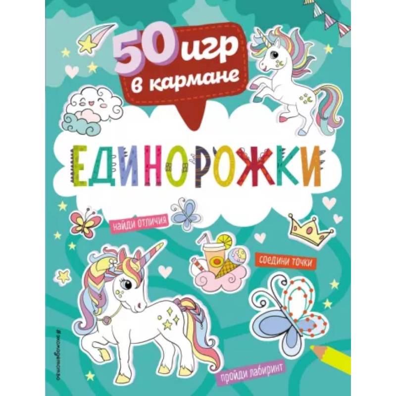 Фото 50 игр в кармане. Единорожки