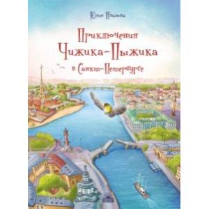 Фото Приключения Чижика-Пыжика в Санкт-Петербурге