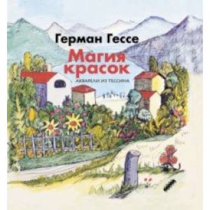 Фото Магия красок. Акварели из Тессина, заметки и стихи