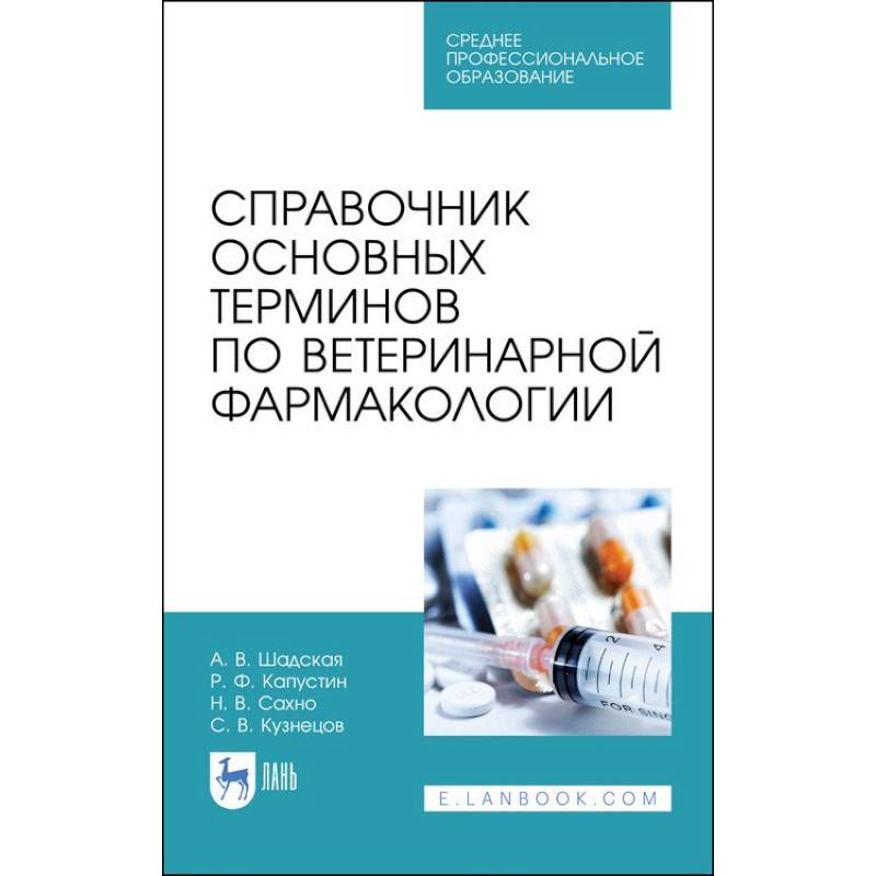 Фото Справочник основных терминов по ветеринарной фармакологии. Учебное пособие для СПО